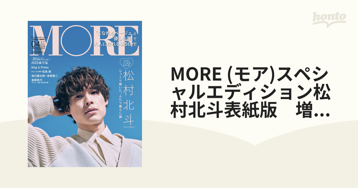 MORE 増刊 4月号 松村北斗 - アート