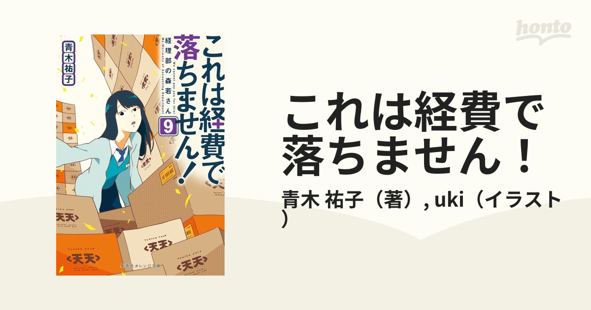 これは経費で落ちません！ ９ 経理部の森若さんの通販/青木 祐子/uki