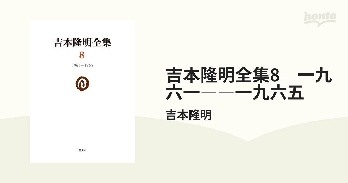 吉本隆明全集8 一九六一――一九六五の電子書籍 - honto電子書籍ストア