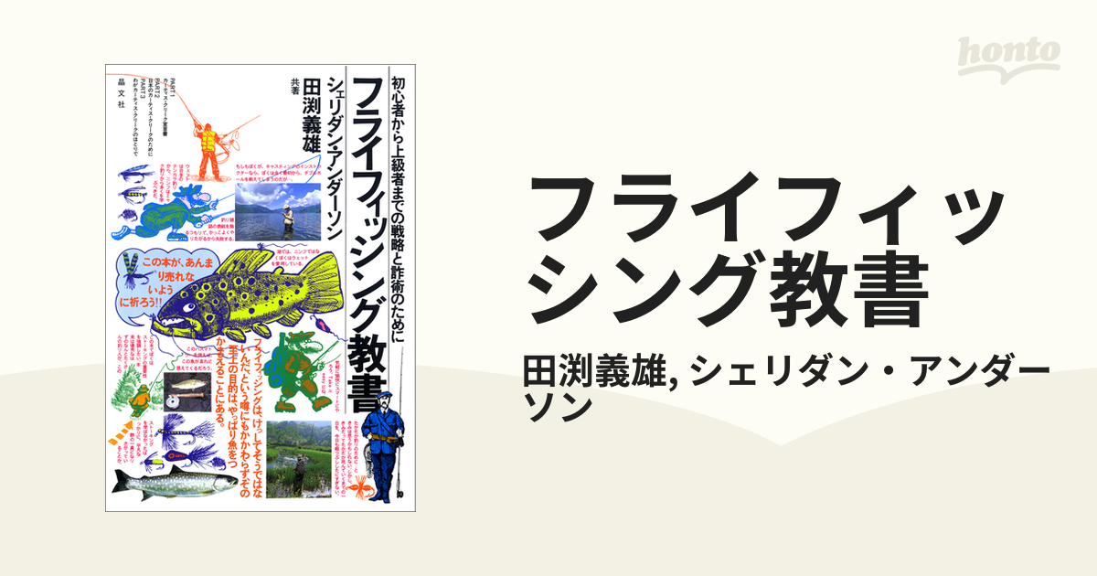 フライフィッシング教書 初心者から上級者までの戦略と詐術のために