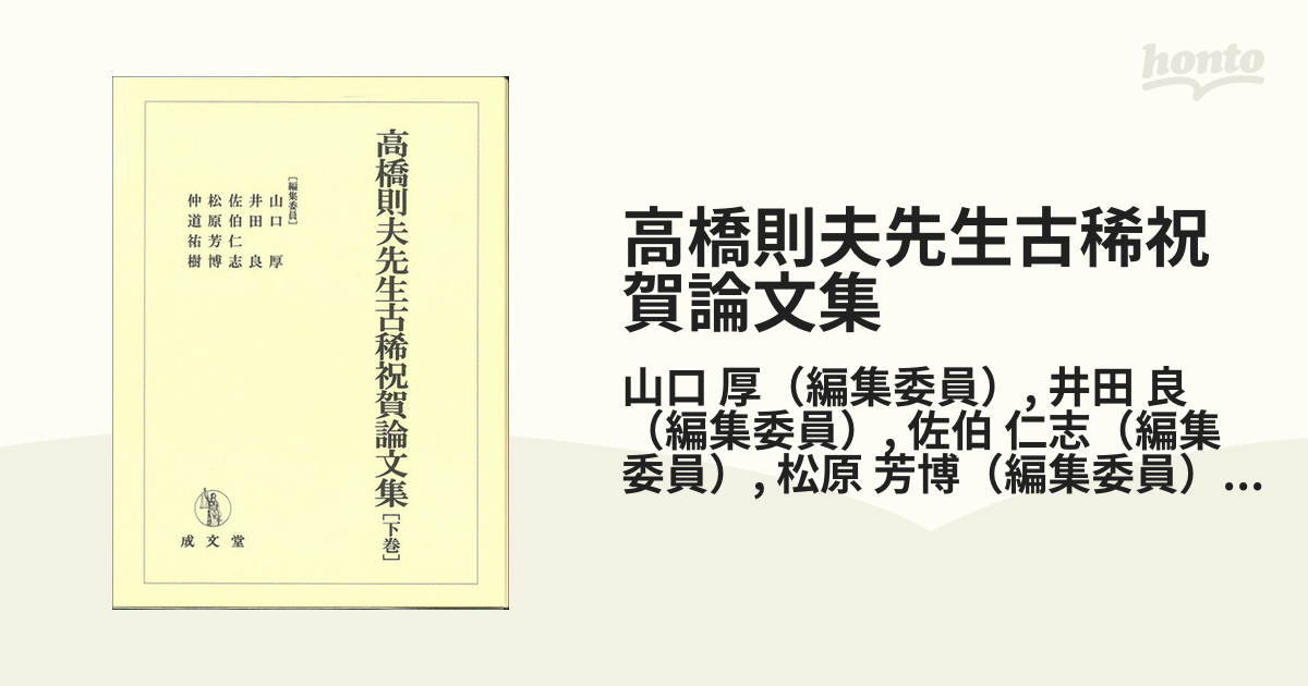 高橋則夫先生古稀祝賀論文集 下巻-