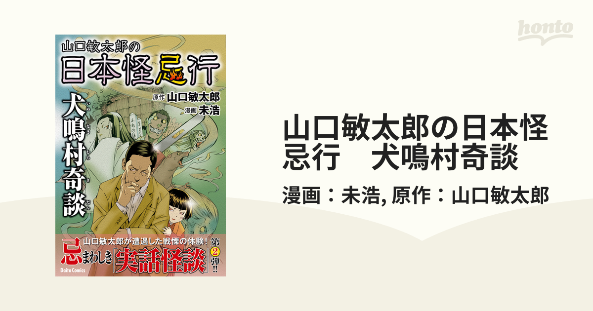 山口敏太郎の日本怪忌行　犬鳴村奇談