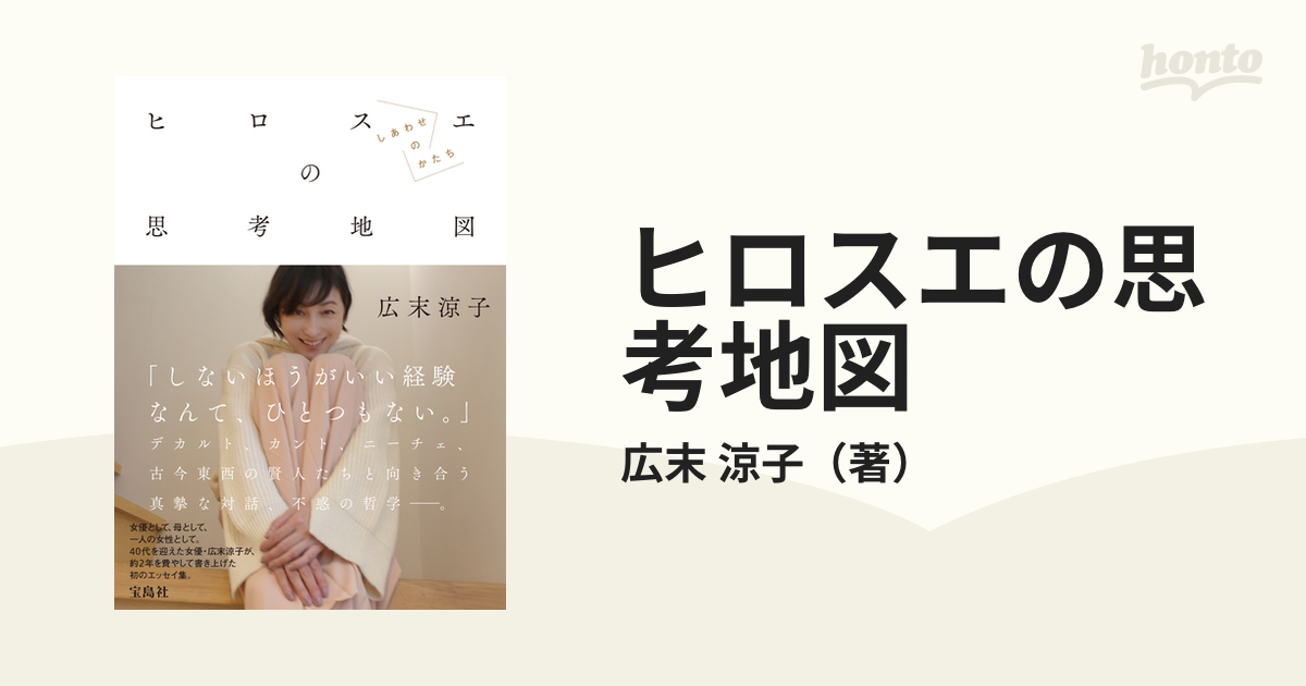 女優の広末涼子さんの初のエッセイ集「ヒロスエの思考地図」