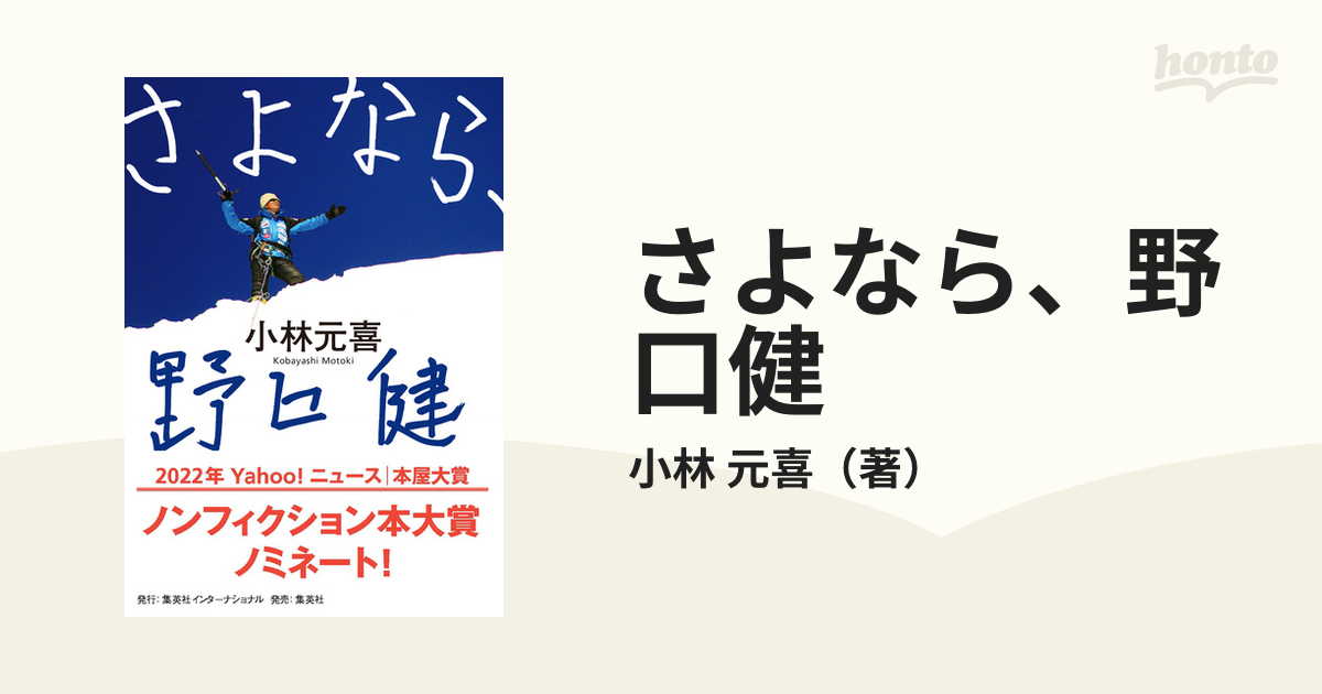 さよなら、野口健の通販/小林 元喜 - 紙の本：honto本の通販ストア