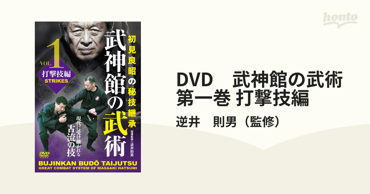 DVD 武神館の武術 第一巻 打撃技編の通販/逆井 則男 - 紙の本：honto本