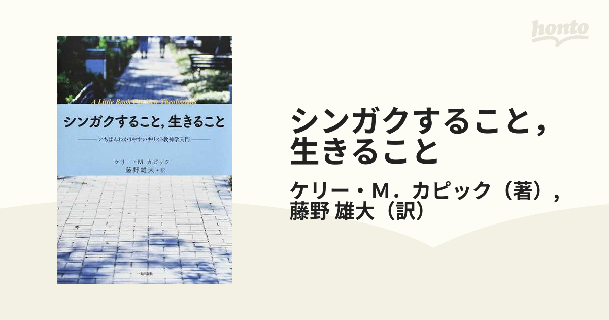 シンガクすること，生きること いちばんわかりやすいキリスト教神学入門