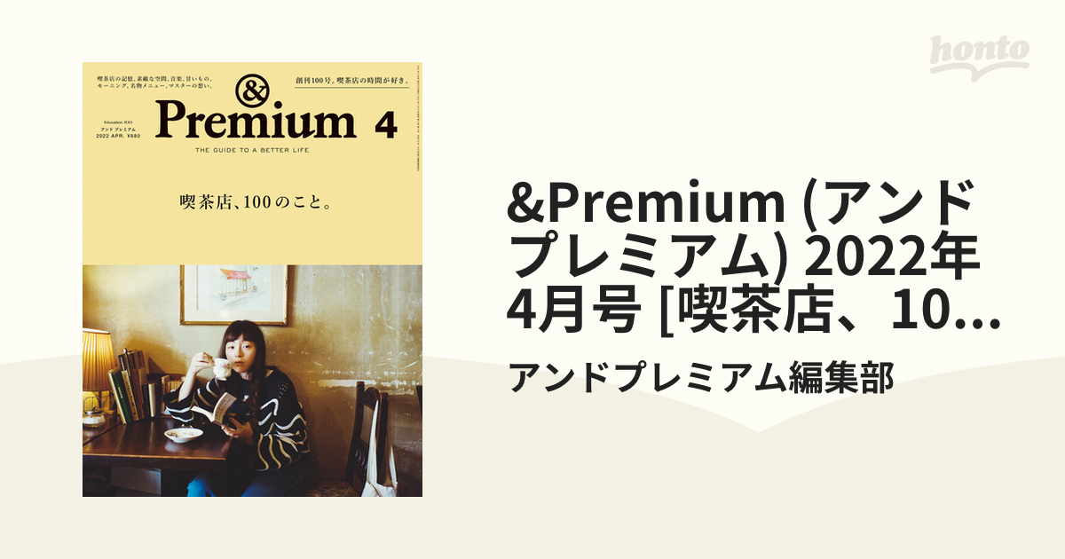 4年保証』 アンドプレミアム4月号 Premium 4 ひとりでも 京都