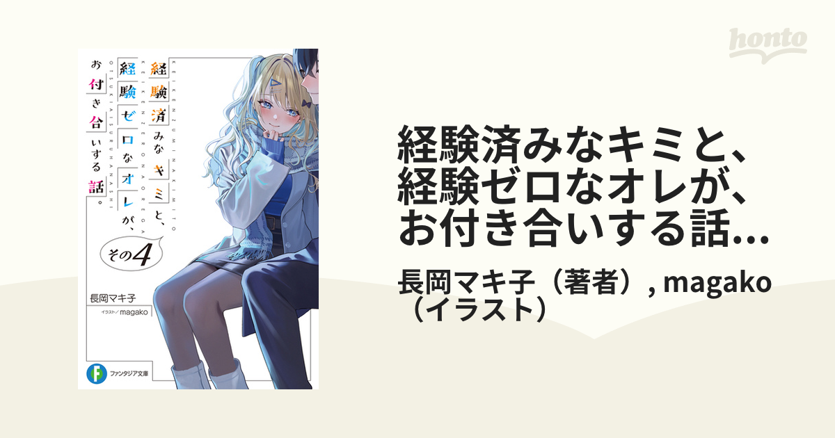 経験済みなキミと、 経験ゼロなオレが、 お付き合いする話。その４