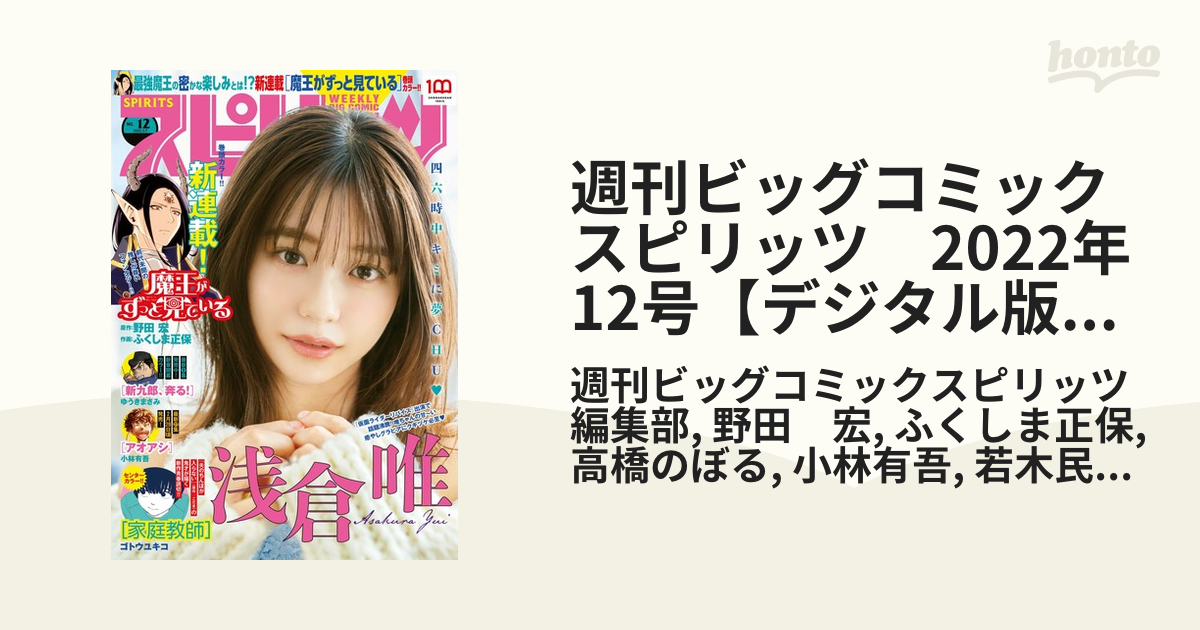 週刊ビッグコミックスピリッツ　2022年12号【デジタル版限定グラビア増量「浅倉唯」】（2022年2月21日発売）