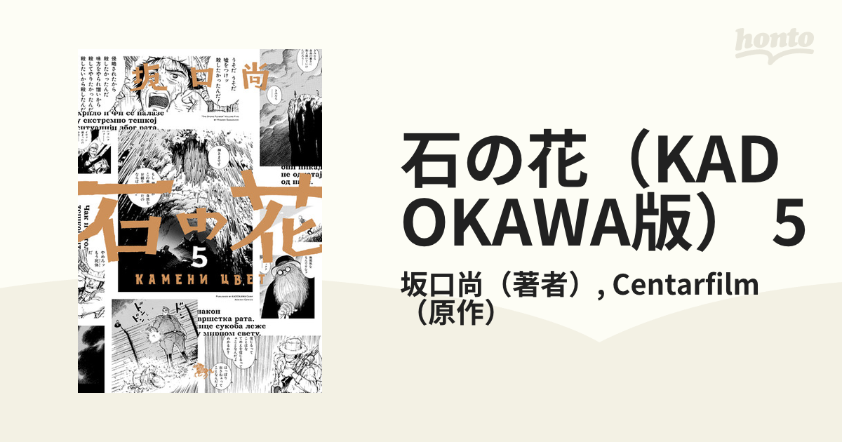 石の花（KADOKAWA版） 5（漫画）の電子書籍 - 無料・試し読みも！honto電子書籍ストア