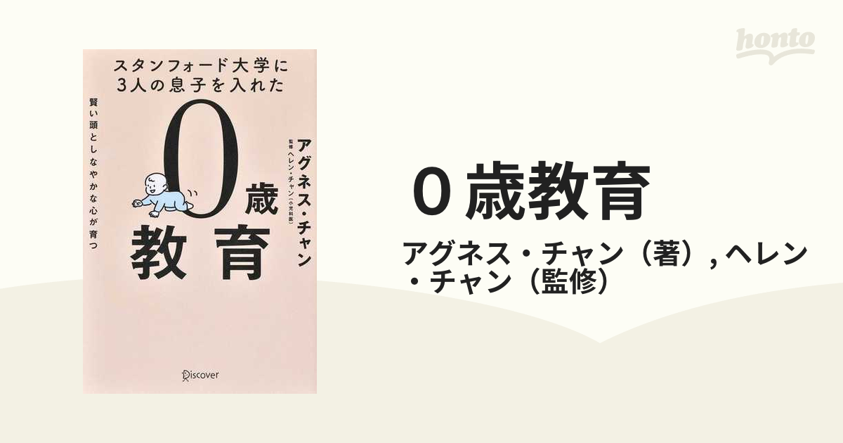 スタンフォード大学に3人の息子を入れた賢い頭としなやかな心が育つ0歳教育／アグネス・チャン／ヘレン・チャン