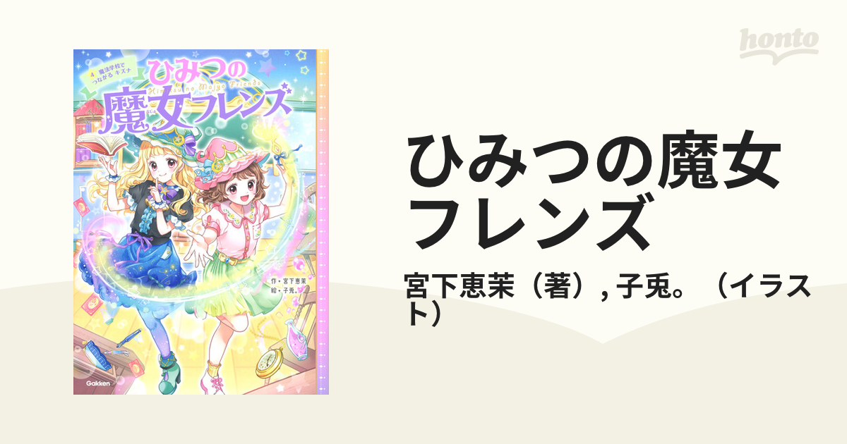 ひみつの魔女フレンズ ４ 魔法学校でつながるキズナ