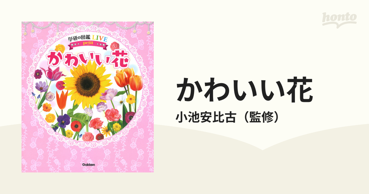 学研の図鑑「花」 - ノンフィクション・教養