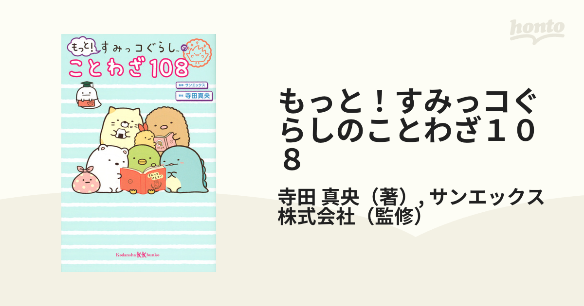 もっと！すみっコぐらしのことわざ１０８の通販/寺田 真央