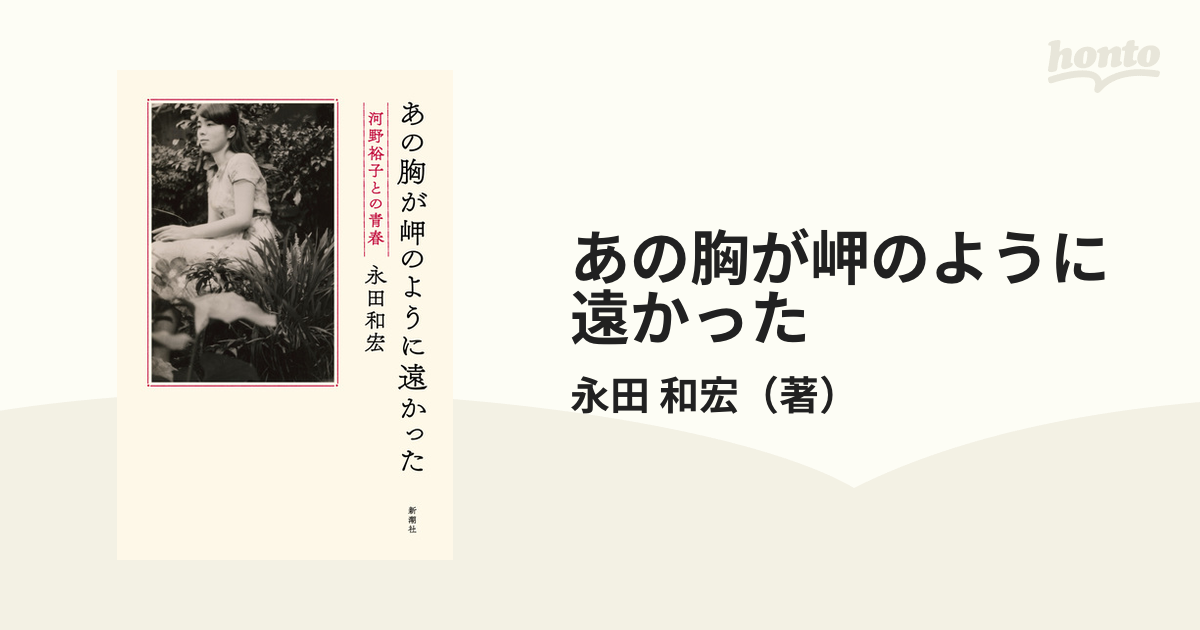 あの胸が岬のように遠かった 河野裕子との青春