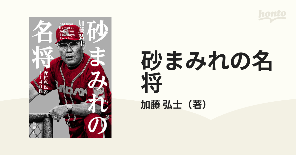 砂まみれの名将 野村克也の１１４０日の通販/加藤 弘士 - 紙の本