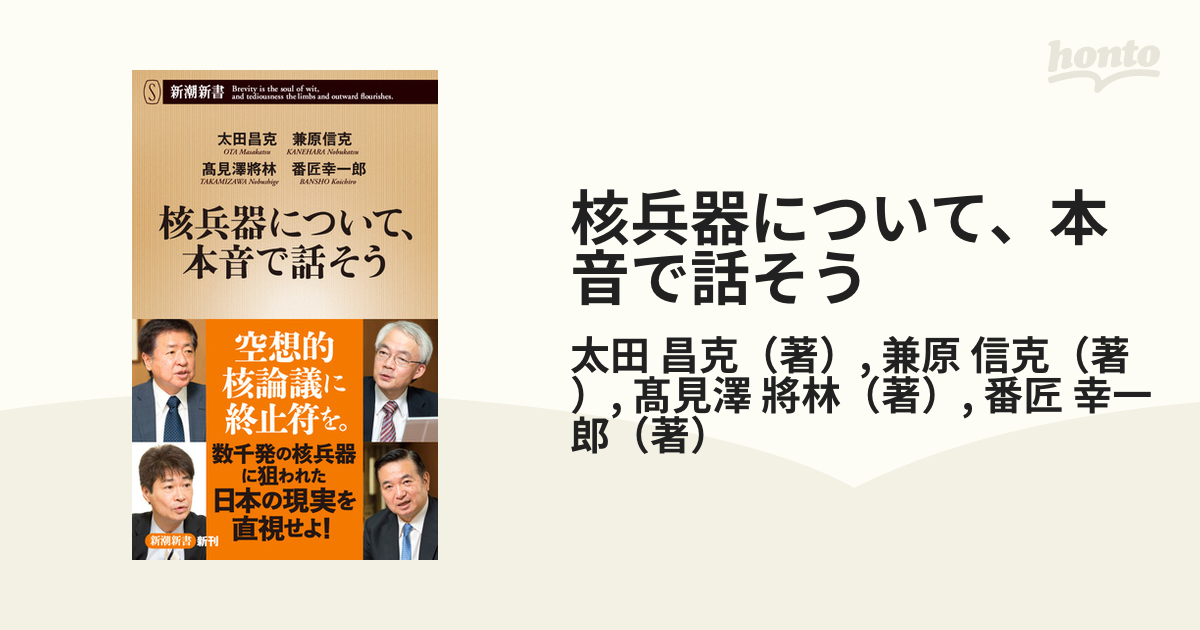 核兵器について、本音で話そうの通販/太田 昌克/兼原 信克 新潮新書