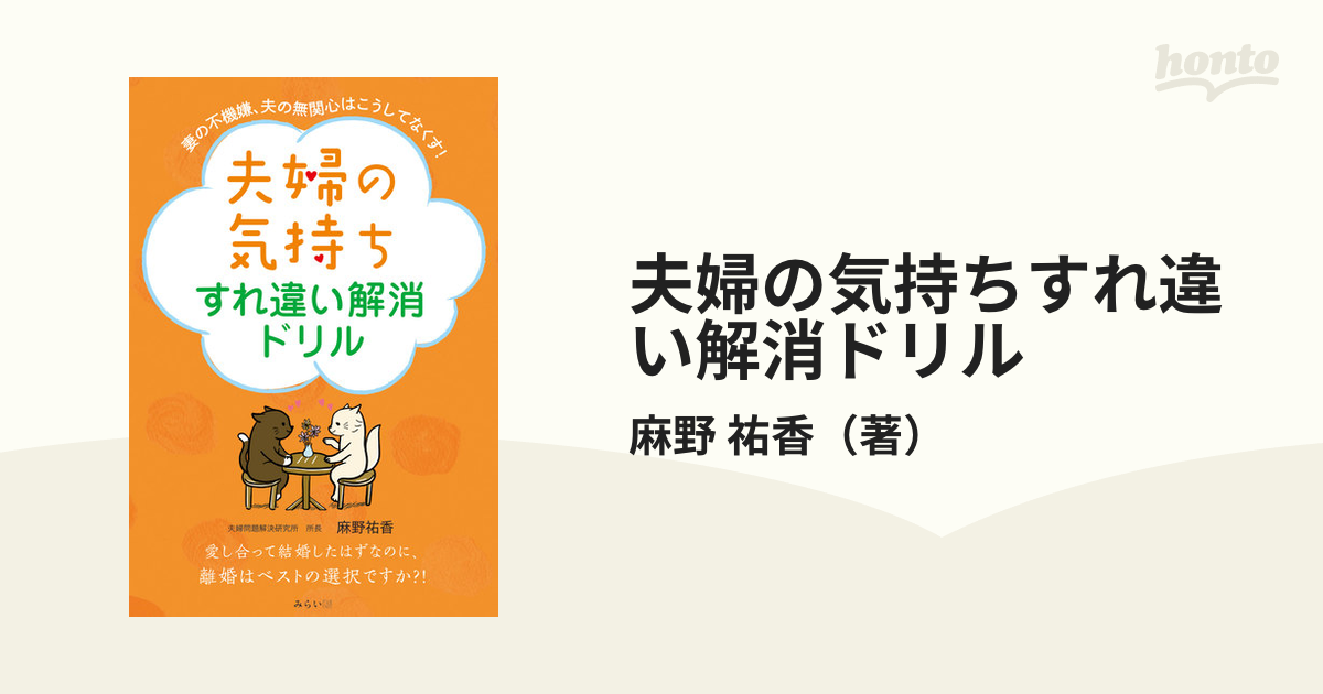 夫婦の気持ちすれ違い解消ドリル 妻の不機嫌、夫の無関心はこうしてなくす！