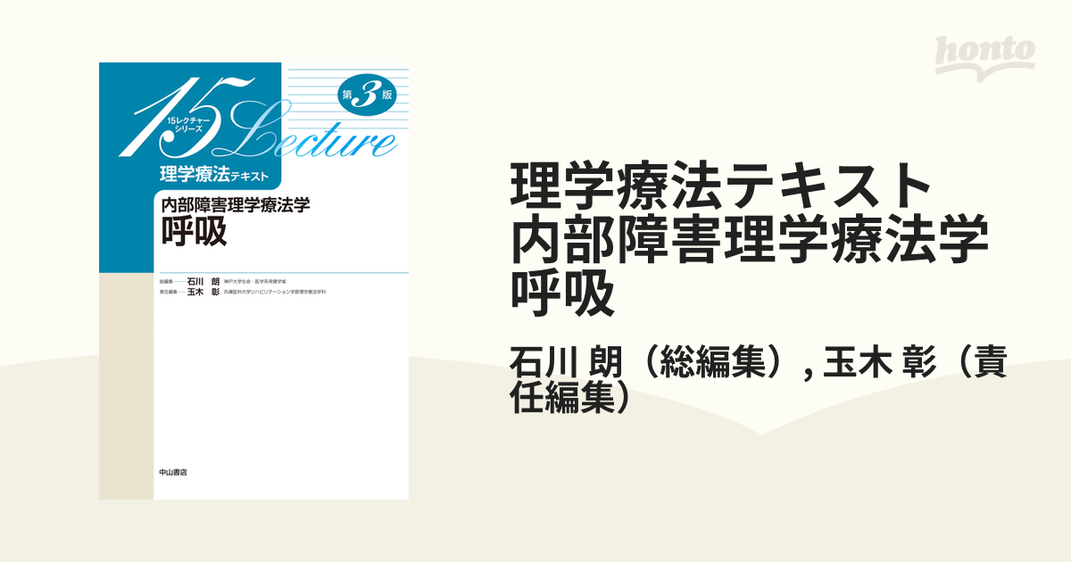 標準理学療法学 : 専門分野 : PT 内部障害理学療法学 - 健康・医学