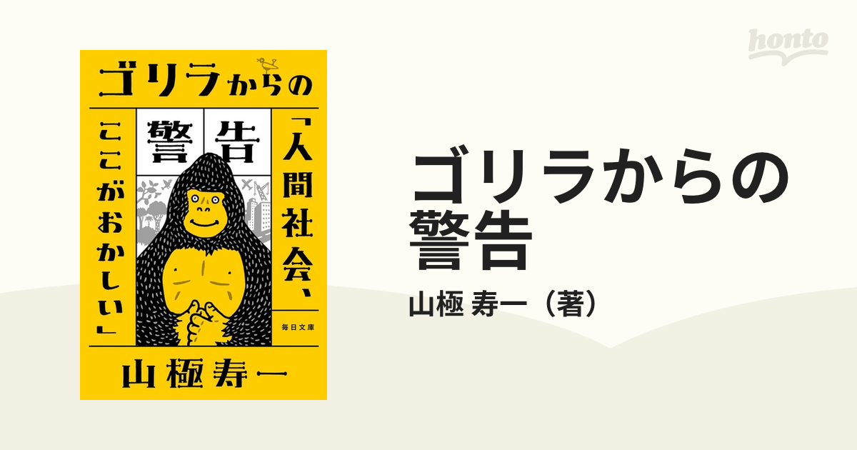 ゴリラからの警告 人間社会、ここがおかしいの通販/山極 寿一 - 紙の本