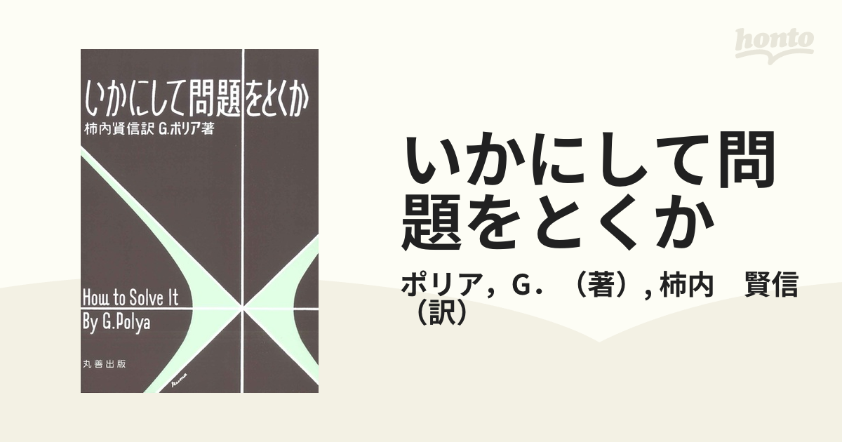 いかにして問題をとくか 実践活用編 芳沢 光雄 - ノンフィクション・教養