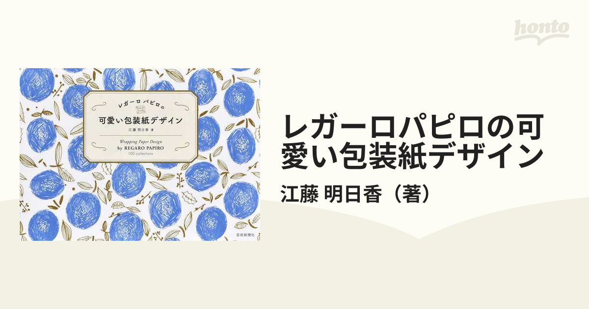 明日香　レガーロパピロの可愛い包装紙デザインの通販/江藤　紙の本：honto本の通販ストア