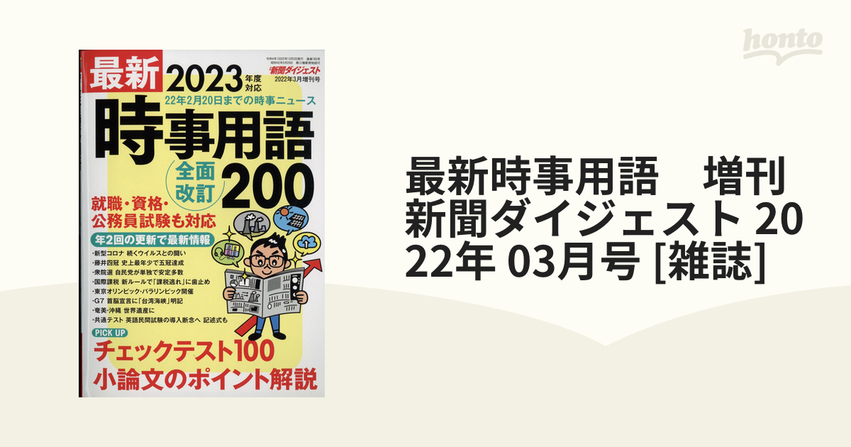 最新時事用語 増刊新聞ダイジェスト 2022年 03月号 [雑誌]の通販 Honto本の通販ストア