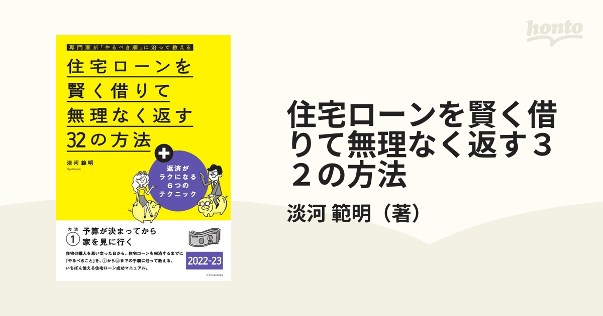 住宅ローンを賢く借りて無理なく返す32の方法 専門家が「やるべき順