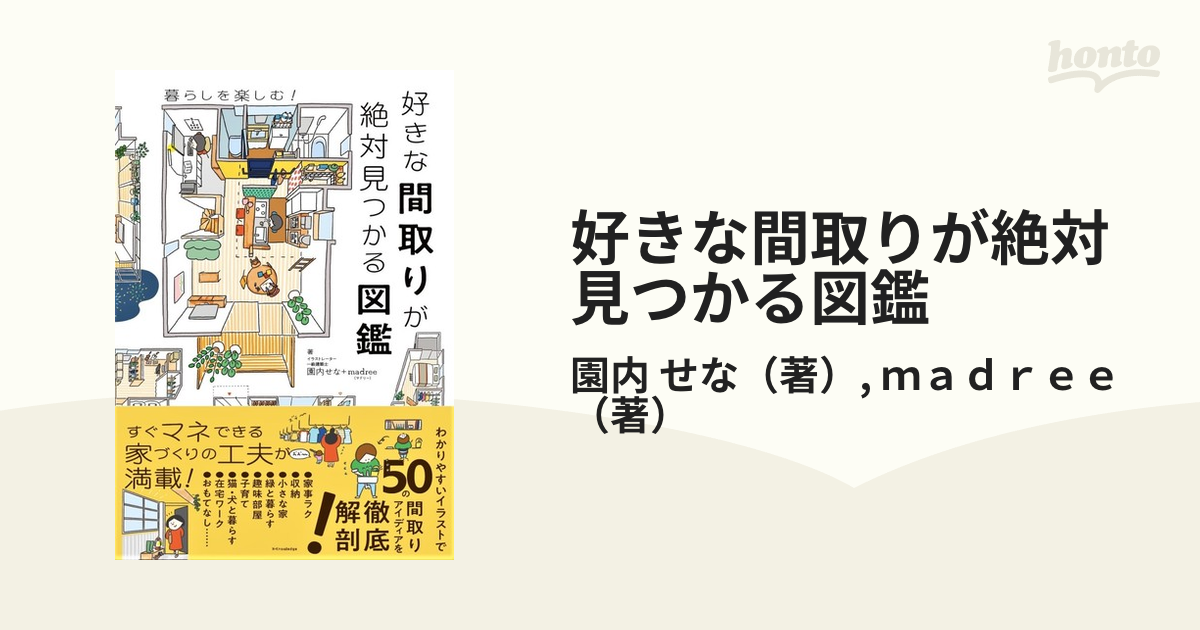 好きな間取りが絶対見つかる図鑑 暮らしを楽しむ！の通販/園内 せな