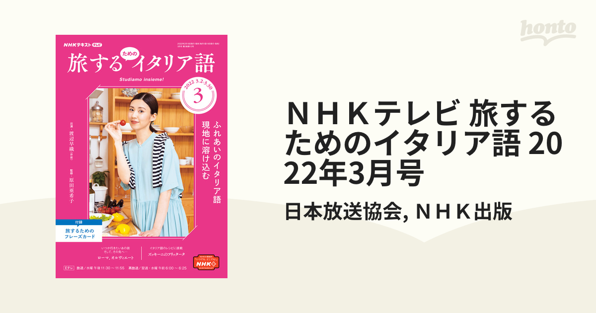 合計30冊 NHKテキスト・旅するためのイタリア語 肌触りがいい 4940円