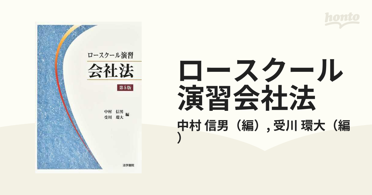 ロースクール民事訴訟法〔第5版〕 - 人文