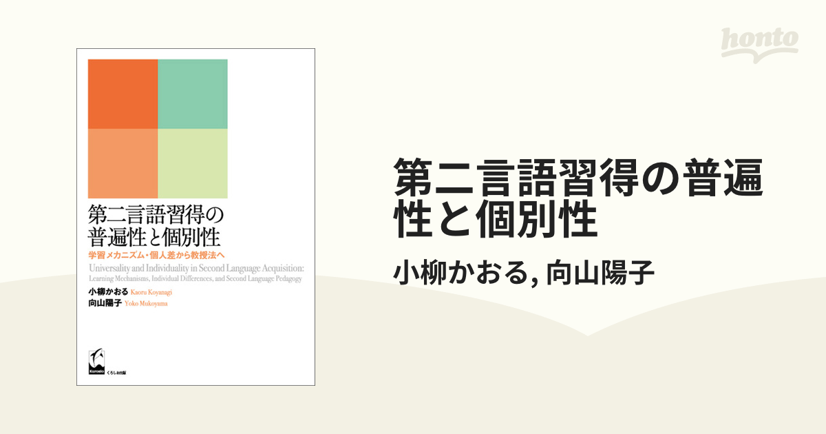 第二言語習得の普遍性と個別性の電子書籍 - honto電子書籍ストア