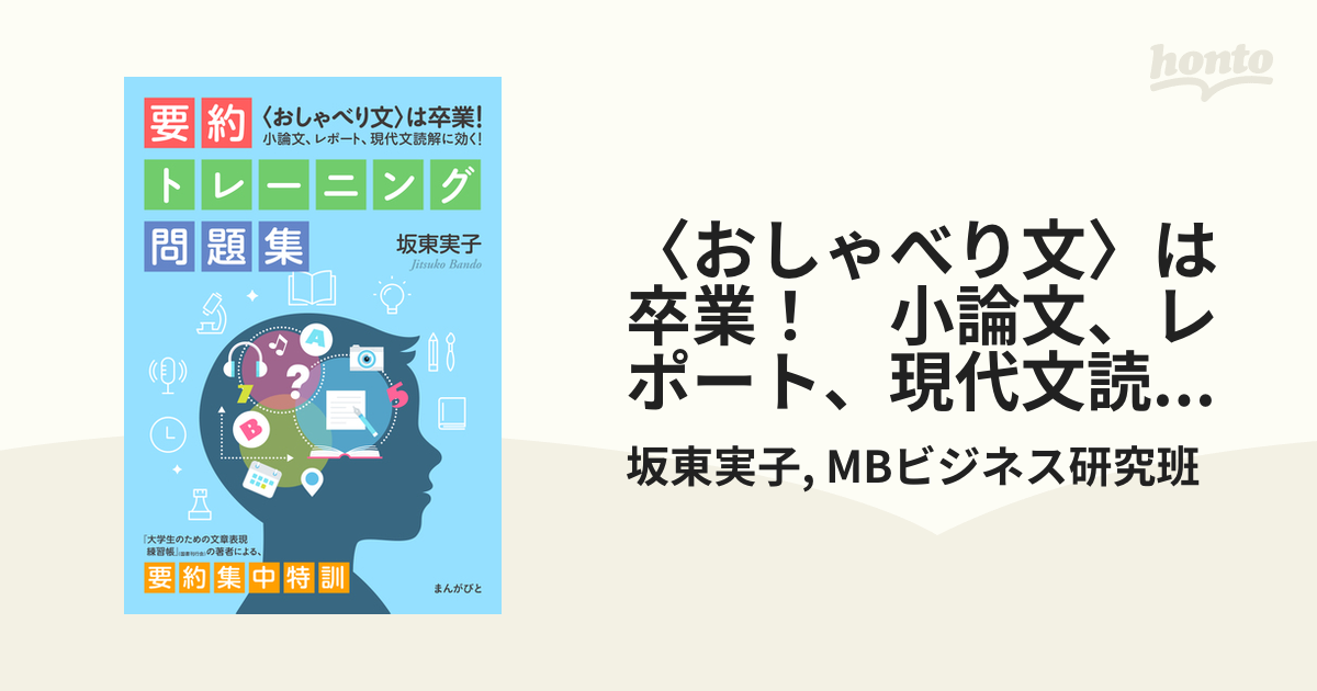 おしゃべり文 は卒業 小論文 レポート 現代文読解に効く 要約トレーニング問題集の電子書籍 Honto電子書籍ストア