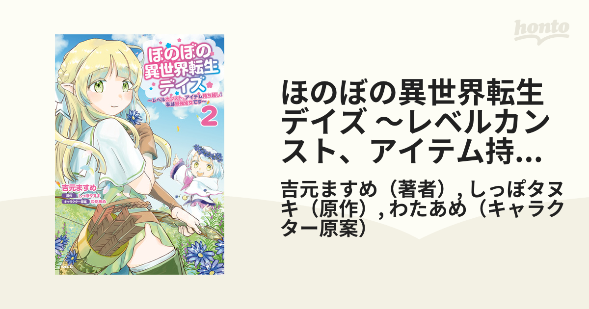 ほのぼの異世界転生デイズ レベルカンスト アイテム持ち越し 私は最強幼女です 2 漫画 の電子書籍 無料 試し読みも Honto電子書籍ストア