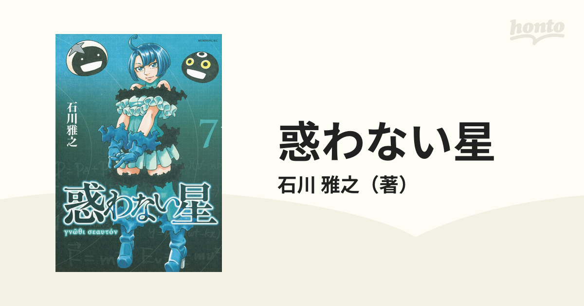 惑わない星 ７ （モーニング）の通販/石川 雅之 モーニングKC