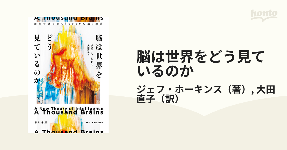 脳は世界をどう見ているのか 知能の謎を解く「１０００の脳」理論