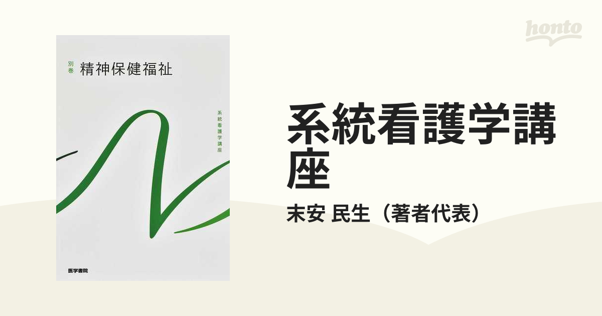 系統看護学講座　精神保健福祉の通販/末安　第４版　別巻１８　民生　紙の本：honto本の通販ストア