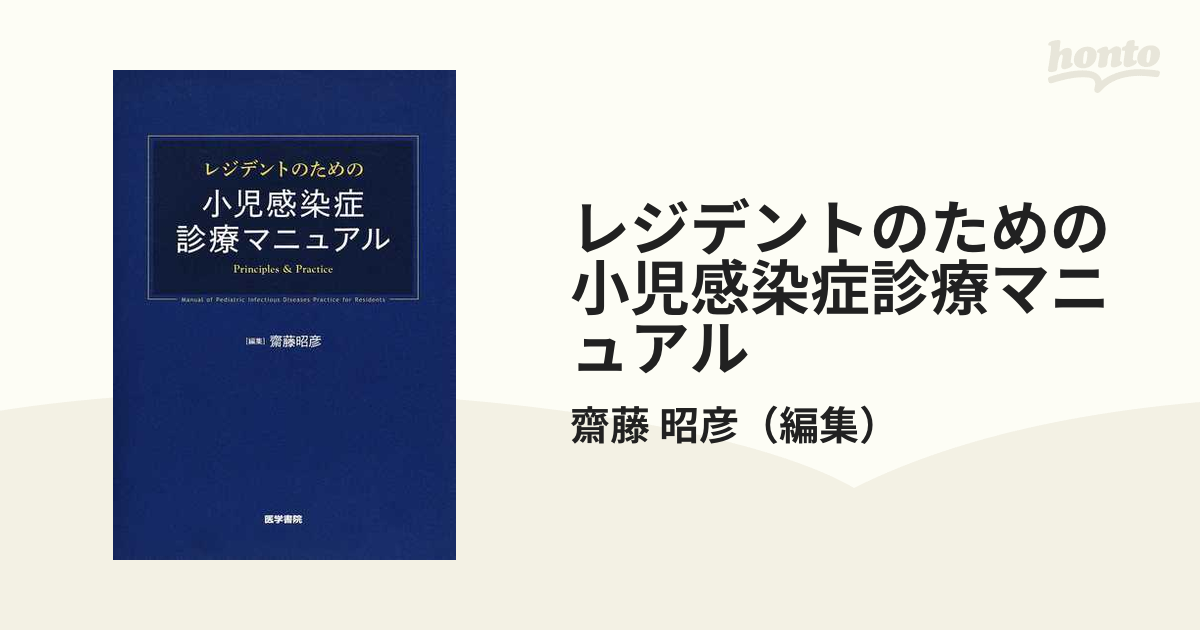 50％OFF】 感染症診療マニュアル 健康/医学 - education.semel.ucla.edu