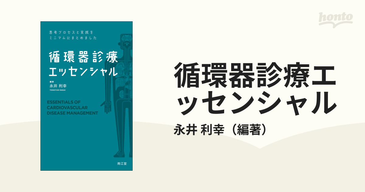 循環器診療エッセンシャル-思考プロセスと実践をミニマムに