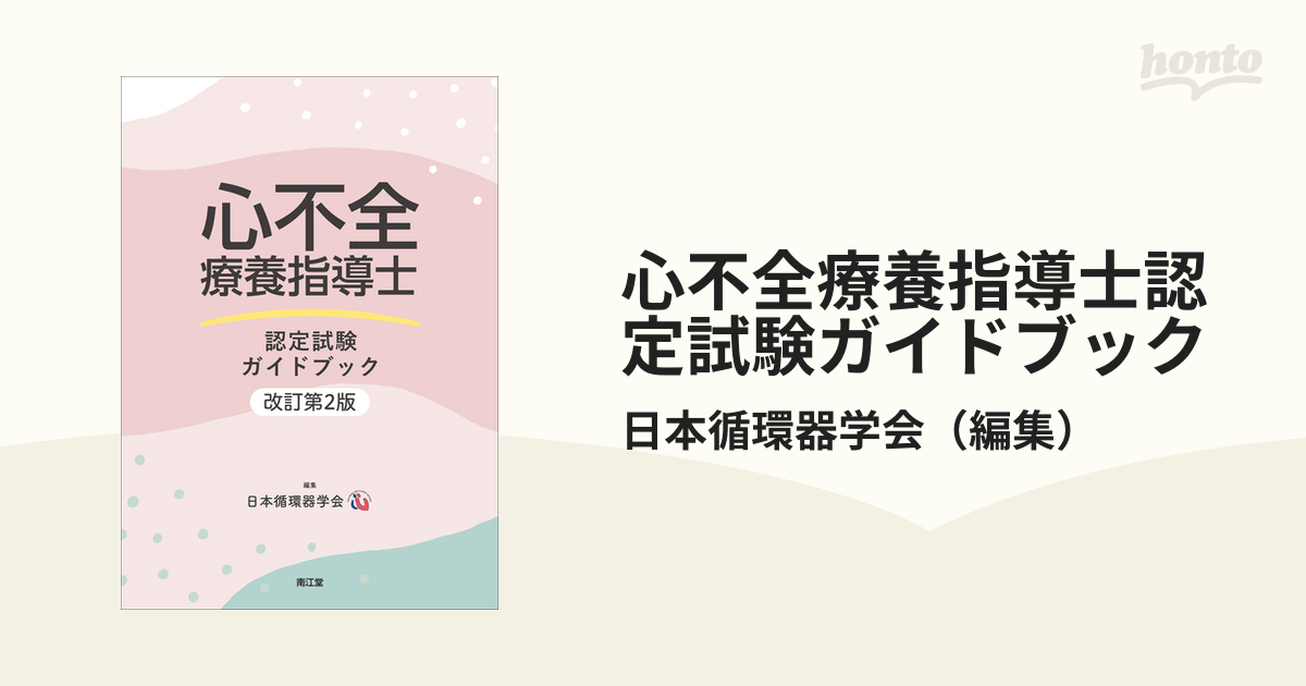  心不全療養指導士認定試験ガイドブック(改訂第2版)   日本循環器学会  