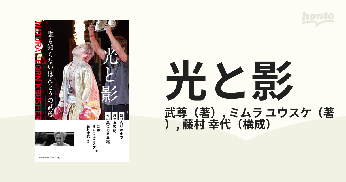 光と影 誰も知らないほんとうの武尊 殴り合いの中で見せる笑顔。その奥にある真実。