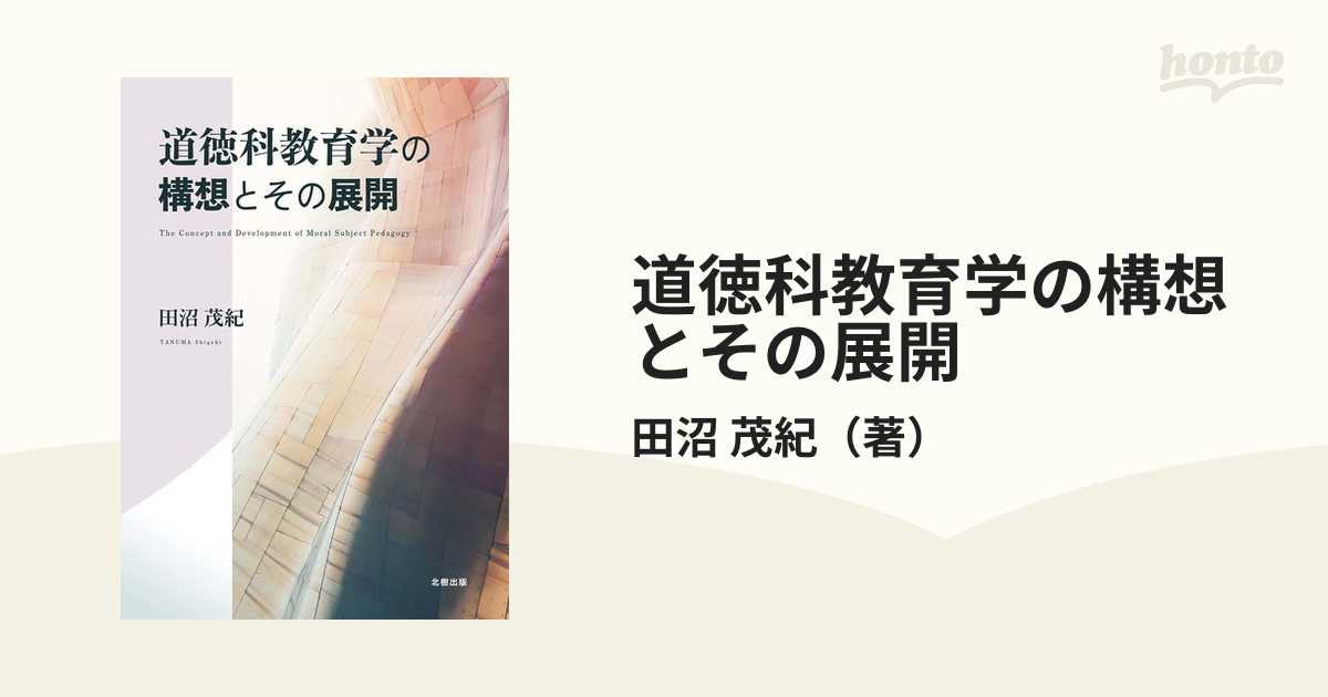 もったいない本舗書名カナ総合単元的道徳学習論の提唱 構想と展開