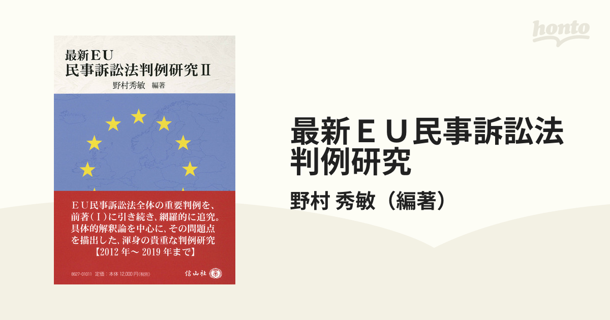 最新ＥＵ民事訴訟法判例研究 ２の通販/野村 秀敏 - 紙の本：honto本の