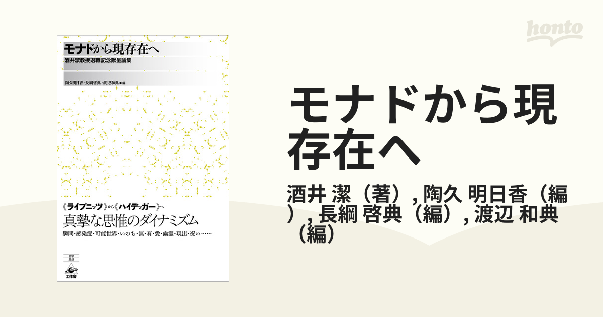 モナドから現存在へ 酒井潔教授退職記念献呈論集の通販/酒井 潔/陶久