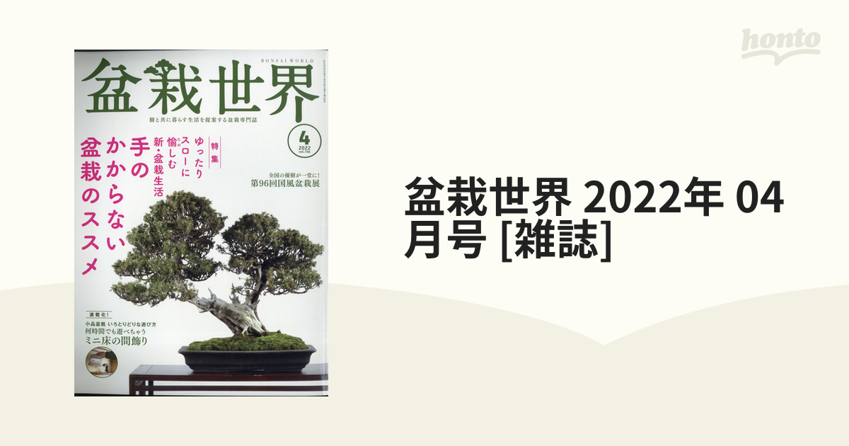 盆栽世界 2022年 04月号 [雑誌]の通販 - honto本の通販ストア