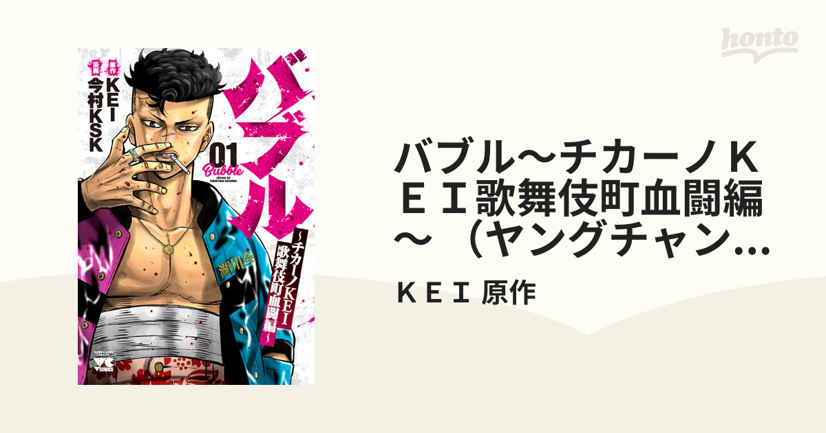 バブル = Bubble : チカーノKEI歌舞伎町血闘編 01 - その他