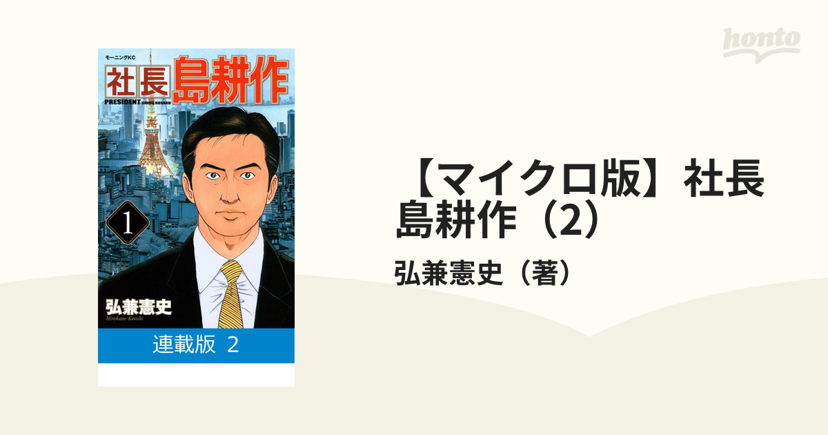 マイクロ版】社長 島耕作（2）（漫画）の電子書籍 - 無料・試し