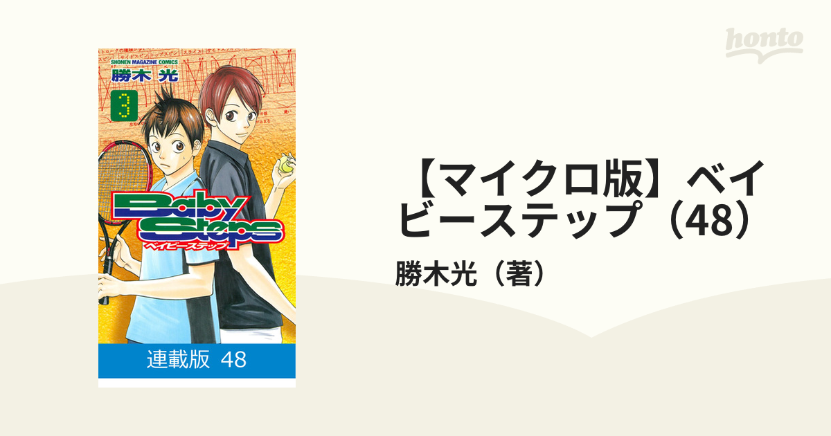 ベイビーステップ　全48巻 ベイビーステップ』既刊・関連作品一覧｜講談社