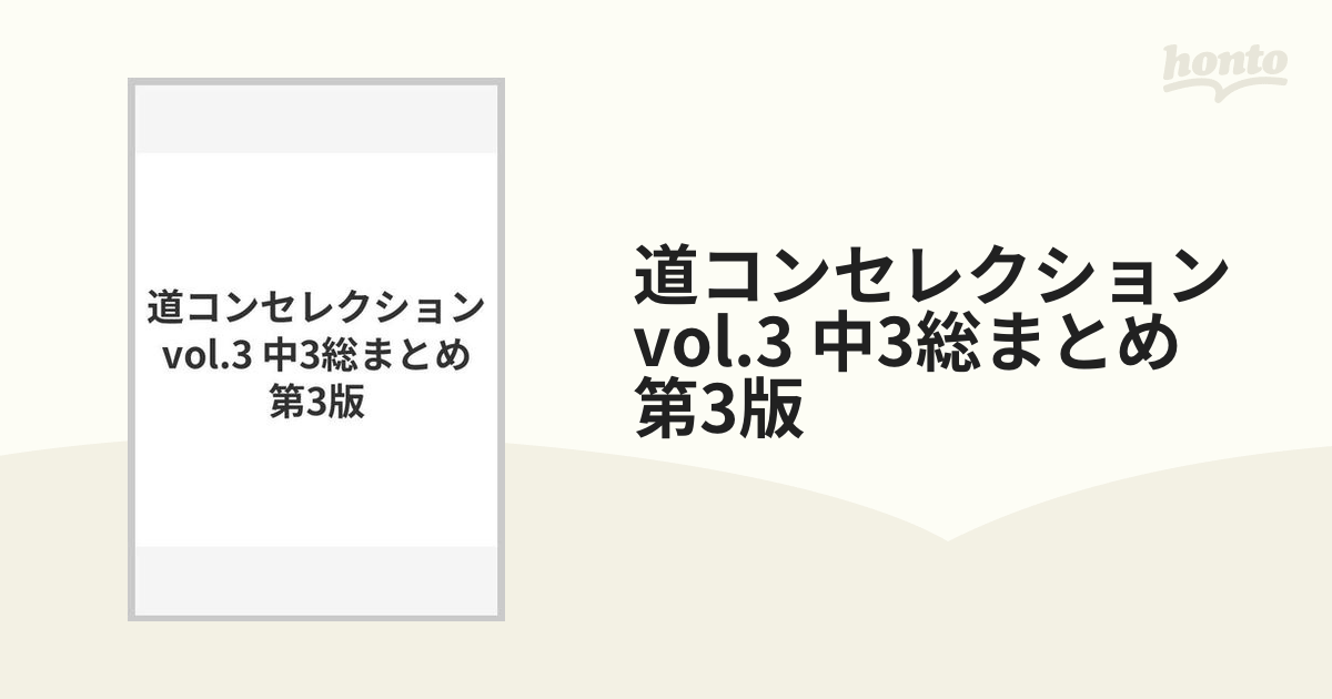 道コンセレクション vol.3 中3総まとめ 第3版の通販 - 紙の本：honto本の通販ストア