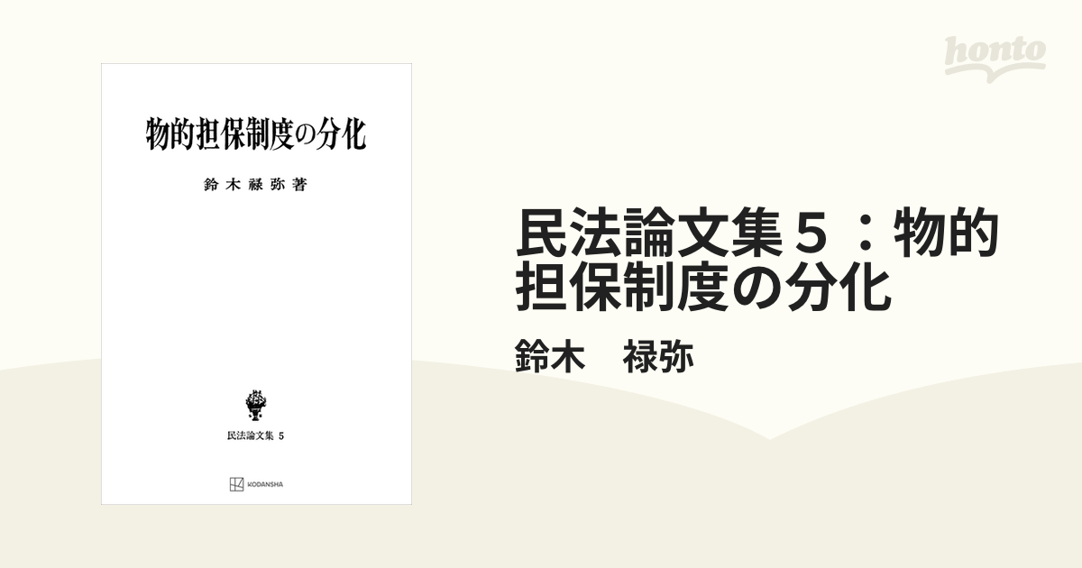 民法論文集5:物的担保制度の分化 電子書籍版 / 鈴木禄弥 モール